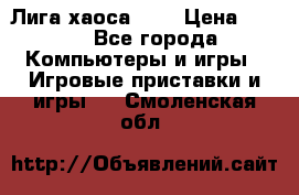 Chaos League / Лига хаоса PC  › Цена ­ 500 - Все города Компьютеры и игры » Игровые приставки и игры   . Смоленская обл.
